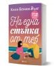 Обложката на "На една стъпка от теб" показва жена и мъж на плажа по залез слънце, обърнати един към друг. Заглавието е на български език, а този роман е трогателна любовна история с името на авторката, Хана Бонам-Юнг, в горната част.-1-thumb