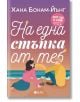 Илюстрираната корица на "На една стъпка от теб" показва жена и мъж, седнали на плаж по залез слънце, обърнати един към друг. Топлите цветове и българското заглавие предизвикват спокойна, романтична атмосфера и загатват за любовна история.-2-thumb