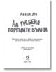 На гребена на горещите вълни - Джанси Дън - Жена - AVA Books - 9786199303146-3-thumb