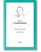 На изток от рая, твърди корици - Джон Стайнбек - Жена, Мъж - Колибри - 9786190210566-thumb