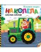 Илюстрирана корица на детска книга за "На колела: Насам-натам - книжен пъзел" показва мъж, който кара зелен трактор по селски път, с овце и петел, цветен текст на кирилица и очертания на части от пъзел за децата, които обичат превозните средства.-thumb