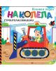 Корицата на "На колела: Строителни машини- книжен пъзел" е изобразен усмихнат работник, който кара червен булдозер сред строителни машини на строителна площадка, с кранове, сгради и български текст отгоре.-thumb