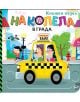 Цветна корица на "На колела: В града - книжен пъзел" показва жълто такси с шофьор и пътник, тичащо дете и оживена градска улица с дървета, сгради и кафене. Веселото заглавие е изписано на кирилица.-thumb