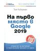 На първо място в Google 2019 - Тим Киберман - 9789549249729-thumb