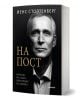 На корицата на "На пост. Начело на НАТО във времето на войната" има черно-бял портрет на сериозен мъж, а името на автора Йенс Столтенберг, бивш генерален секретар на НАТО по време на войната в Украйна, е изписано с кирилица.-1-thumb