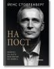 На корицата на книгата е изобразен черно-бял портрет на сериозен мъж в костюм. Българското заглавие "На пост. Начело на НАТО във времето на войната", като в горната част е изписано името на Йенс Столтенберг, а под него - лого/текст.-2-thumb