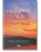 На всичко с любов - Мат Кан - Жена, Мъж - AMG Publishing - 9786197494914-2-thumb