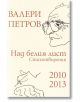 Над белия лист. Стихотворения 2010-2013 - Валери Петров - Жена, Мъж - Захарий Стоянов - 9786192041939-thumb