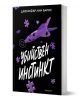 Надарените, книга 2: Убийствен инстинкт - Дженифър Лин Барнс - Момиче, Момче - Егмонт - 9789542734970-1-thumb
