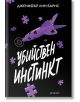 Надарените, книга 2: Убийствен инстинкт - Дженифър Лин Барнс - Момиче, Момче - Егмонт - 9789542734970-2-thumb