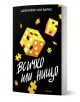 Надарените, книга 3: Всичко или нищо - Дженифър Лин Барнс - Момиче, Момче - Егмонт - 9789542735311-1-thumb