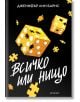 Надарените, книга 3: Всичко или нищо - Дженифър Лин Барнс - Момиче, Момче - Егмонт - 9789542735311-2-thumb