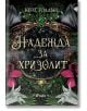 Украсена със златна рамка корица на книгата фентъзи роман с изумрудено бижу, розови и бели лилии и две сребърни птици над рамката. Заглавие: Надежда за хризолит от Кейт Голдън.-2-thumb