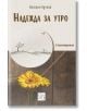 Българска корица на книгата „Надежда за утро. Стихотворения“ от Веселин Вучков, с жълта маргаритка върху грубо дърво и кръг, изобразяващ изгрева, с дърво и птици — символизиращи вдъхновяващата българска поезия.-2-thumb