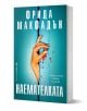 Корица на книгата "Наемателката" от Фрида Макфадън, издателство Бард, на която е изобразена окървавена ръка, протягаща се през леко открехната синя врата. Заглавието и името на автора на кирилица са изписани над червените пръски кръв под ръката.-1-thumb