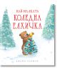 Най-малката коледна елхичка - Джейн Чапман - Момиче, Момче - Фют - 3800083836889-thumb