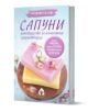 Направи си сам сапуни. Ръководство за начинаещи сапунотворци - Леля Лобелия - Жена, Мъж - Вдъхновения - 9786197342970-1-thumb
