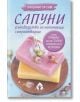 Направи си сам сапуни. Ръководство за начинаещи сапунотворци - Леля Лобелия - Жена, Мъж - Вдъхновения - 9786197342970-2-thumb