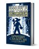 Наръчник на пестеливия магьосник за оцеляване в средновековна Англия - Брандън Сандерсън - Жена, Мъж, Момиче, Момче - Артлайн Студиос - 9786191933723-1-thumb
