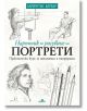 Наръчник по рисуване на портрети - Барингтън Барбър - Жена, Мъж, Момиче, Момче - Хермес - 9789542619963-thumb