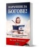 Наръчник за богове - Ян ван Хелсинг - Жена, Мъж - Дилок - 9786197718270-1-thumb