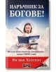 Мъж в бяло държи отворена книга, озаглавена, а върху него пада светлина. В долната част са изписани българското заглавие "Наръчник за богове" и авторът Ян ван Хелсинг.-2-thumb