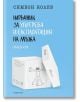 Наръчник за употреба и експлоатация на мъжа - пълен курс - 9789542737599-2-thumb