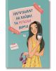 Наръчникът на Хайди за мръсни думи - Тара Сивек - Артемис Букс - 9786199149751-thumb
