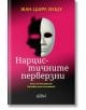 Корица на книга на български език с розов фон, на която бяла маска хвърля сянка, оформена като черна маска. Заглавие: "Нарцистичните перверзни" от Жан-Шарл Бушу. Предложена е темата за перверзния нарцисизъм и психотерапията.-2-thumb