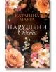 Корица на книга със заглавие Нарушените обети и автор Катарина Маура на кирилица, украсена с прасковени и розови цветя, бутилка парфюм, бижута и романтична драма на тъмен фон.-2-thumb