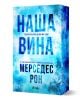 Корица на книга в сини тонове с ледени текстури. Голямото заглавие на кирилица гласи "НАША ВИНА", загатвайки за история, в която враговете се влюбват. Отдолу е авторът, Мерседес Рон, а в долната част се появява логото на издателството "Ciela".-1-thumb