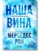 Корица на книга със син и бял фон с водни пръски. Големият текст на кирилица гласи НАША ВИНА, ккнига 3 от популярната поредица "Виновни" от Мерседес Рон, част 3 на Моя Вина. Виждат се и допълнителен по-малък текст и логото на издателството "Сиела".-2-thumb