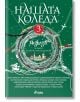 Зелена корица на книгата с празнични коледни илюстрации - венец, снежинки, дървета и къщички. Заглавие на български: "Нашата Коледа 3." В долната част са изброени любими български автори.-2-thumb