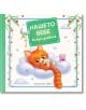 Нашето бебе. Албум дневник - Колектив (Детски) - Момиче, Момче - Фют - 3800083838289-1-thumb
