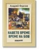 Корицата на книгата "Нашето време: време на Бош" (българско издание) включва хаотични средновековни сцени, заглавието и автора А. И. Фурсов, обсъжда глобално развитие, с логото на КАТЕХОН в долната част.-2-thumb