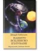 Нашето вселенско пътуване - Джордж Кавасилас - Сребърно Звънче - 9789548416177-thumb
