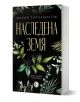 Наследена земя - Мария Турчаниноф - Жена, Мъж - Изида - 9786192351625-1-thumb