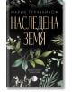Наследена земя - Мария Турчаниноф - Жена, Мъж - Изида - 9786192351625-2-thumb