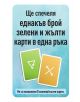 Карта от настолната игра "Екипаж: Мисия в дълбините" с български текст и изображения на зелена и жълта карта. За спечелване: равен брой зелени и жълти карти в ръка, но не е позволена нула от тях.-5-thumb