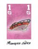 Карта за игра от "Настолна игра Екипаж: Моторна лодка" на руски език в долната част на картата - идеална за семейни приключения, с розов фон, червена илюстрация на моторна лодка, бяла цифра 1 в ъглите.-3-thumb
