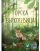 Настолна игра Горска бъркотевица с илюстрирана гора, лисица, елен и катерица сред зеленина. Заглавието изпъква, подчертавайки екологично балансираното местообитание. Включени са логата на издателите.-2-thumb