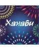 Настолна игра Ханаби - Фантасмагория - Жена, Мъж, Момиче, Момче - 618119773274-5-thumb