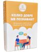 Карето за настолна игра Колко добре ме познаваш? е оранжево-бяло, изобразява двама души, които разговарят, с въпросителни над тях, и съдържа текст на български език.-1-thumb