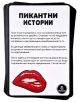 Картичка от "Настолна игра Пикантни истории" с текст на български език, илюстрация на червени устни, заглавие "Пикантни истории" (Пикантни истории) и инструкции за парти игра на български език отдолу.-2-thumb