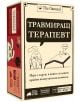 В бежовата кутия на играта са изобразени анимационен заек на диван и котка терапевт с очила. Българското заглавие, Травмиращ Терапевт, показва, че това е настолна игра за възрастни, над 17 години, за 3-8 играчи, достъпна в книжарница Orange.-1-thumb
