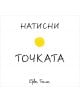 Натисни точката - Ерве Тюле - 9786199055502-thumb