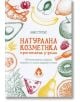 Натурална козметика приготвена у дома - Ани Строул - Жена - Вдъхновения - 9786197342109-thumb