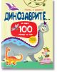 Цветна корица на българска детска книга със заглавие "Научи и залепи!: и още 100 неща за тях" с анимационни динозаври, птеродактил, усмихнат изследовател, закачливи илюстрации и текст за изучаването на над 100 любопитни факти.-1-thumb
