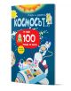 Българската детска книжка "Научи и залепи!: Космосът...и още 100 неща за него" има цветна корица с двама анимационни астронавти в космоса, слънце, ракета, извънземно и текст за 100 факта за деца плюс 100+ стикери.-1-thumb
