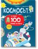 Ярка корица за "Научи и залепи!": Космосът...и още 100 неща за него" показва весели астронавти, космически кораб, зелено извънземно, слънце и планети. Българският текст приканва децата да научат за космоса със стикери и 100 забавни космически факта.-2-thumb